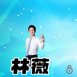 林薇
