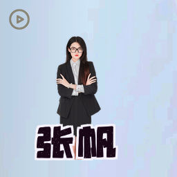张帆