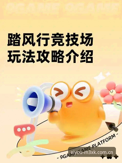 爱游戏热门赛事入门指南 · 从新手到观赛达人的完整攻略
